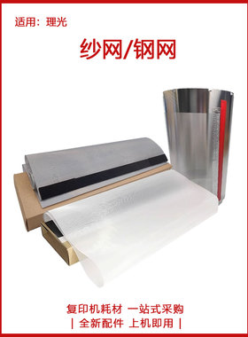 全新 理光 DX4542 4543 4544 4545 JP4500 4510 P 钢网 铁网 纱网