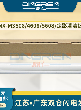适用 夏普MX-M3608 4608 5608 3658 4658 5658 4621 5621定影清洁