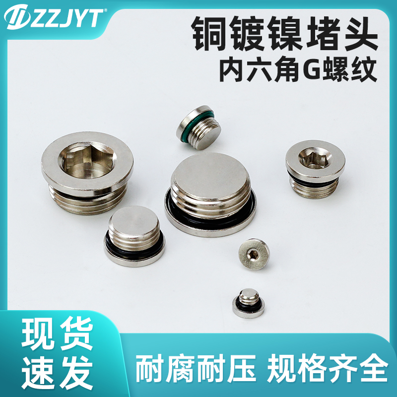 气动G螺纹内六角密封堵头全铜镀镍闷头电磁阀丝堵1分2分3分4分/M5