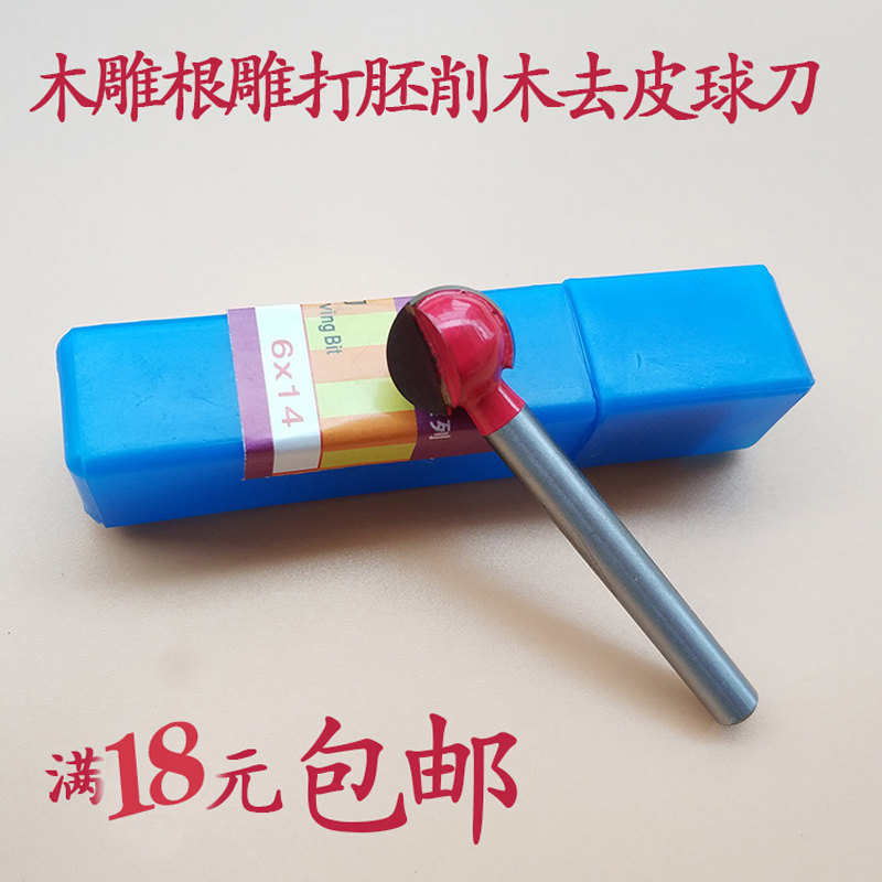 3毫米6毫米锐雕球刀木雕根雕磨打胚去树皮圆刀具合金木工刀雕刻刀