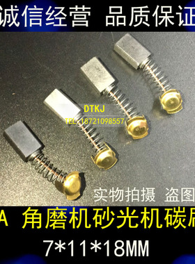 碳刷 尺寸7*11*18 电机用电刷 43A 角磨机碳刷 砂光机碳刷