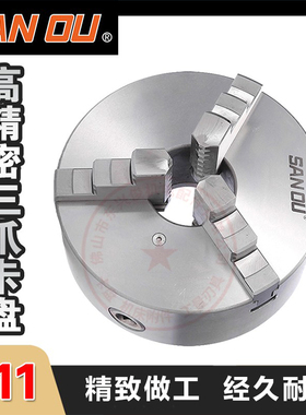 三爪卡盘自定心正反爪分离爪前装三孔六孔三鸥精密车床联动卡盘