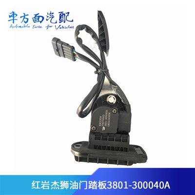 适用于红岩杰狮电子油门