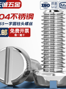 304不锈钢圆柱头一字槽螺丝钉GB65盘头圆头开槽螺栓MM2M3M4M5M6M8