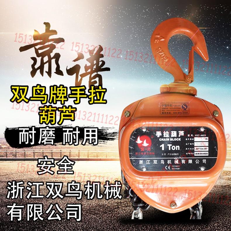 浙江双鸟手拉葫芦型动倒