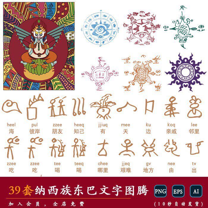【传统】纳西族东巴原始民族文字纹样纹饰图腾图案ai矢量png素材