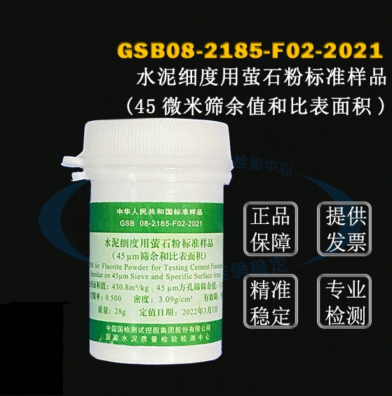水泥细度用萤石粉标准样