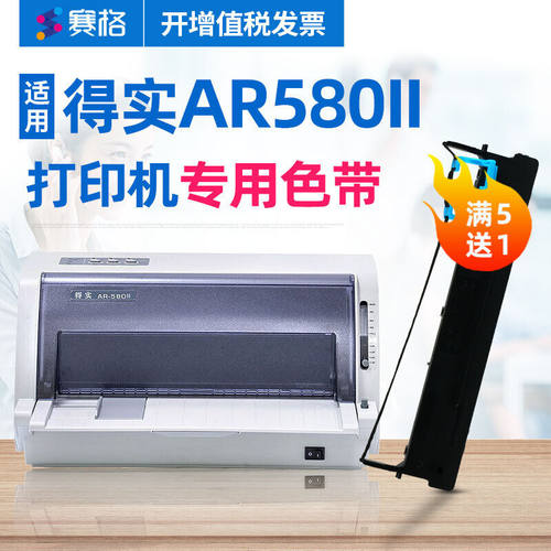 赛格（SIEGE）适用得实AR-580II色带架AR580II色带针式打印机色带