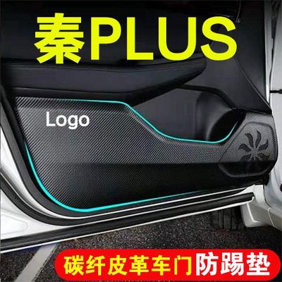 比亚迪秦plus车门防踢垫