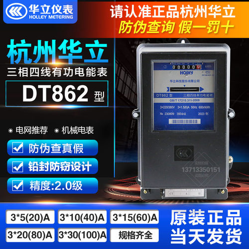 杭州华立DT862 30(100)A 15(60) 380/220V三相四线有功机械电能表