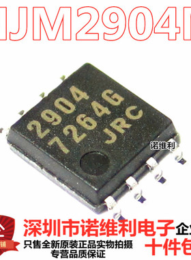 原装正品 JRC2904 NJM2904M 全新原装双运放芯片 SOP-8宽体