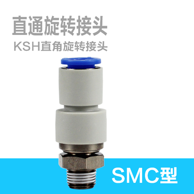 SMC型直通高速旋转接头KSH04-M5 PC08-02S 12-04插管 6 8 10 12MM