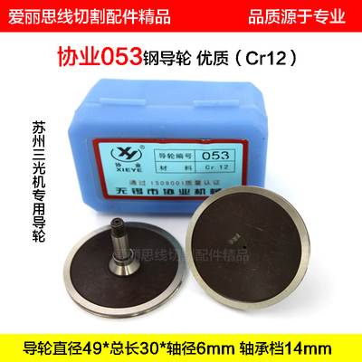 协业钢导轮轴径线切割配