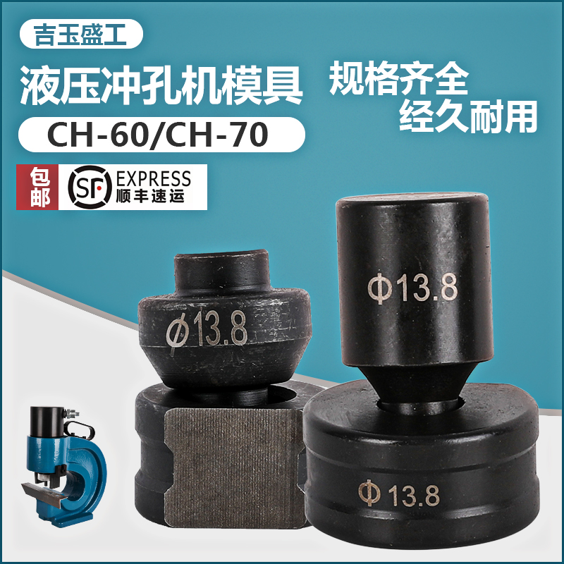 液压插电动冲孔CH6070模具角铁打孔圆模一字模定做铜铝排打孔器冲