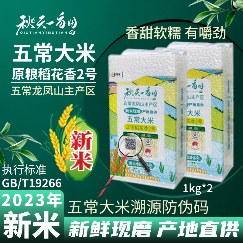 秋天一亩田新米溯源五常大米原粮稻花香2号19266优质一等东北大米