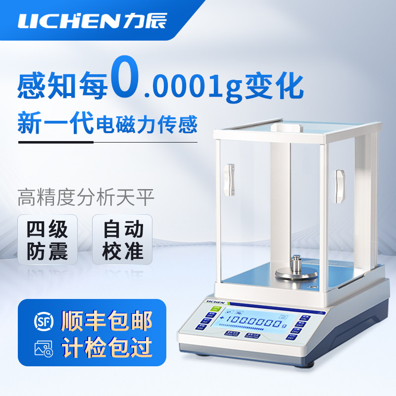 力辰精密电子分析天平0.0001g万分之一称1mg千分之一实验室秤