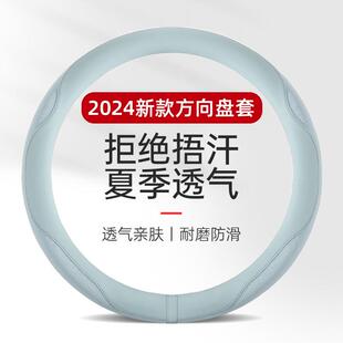 汽车方向盘套夏季2024新款四季通用D型男女透气冰丝防滑吸汗超薄