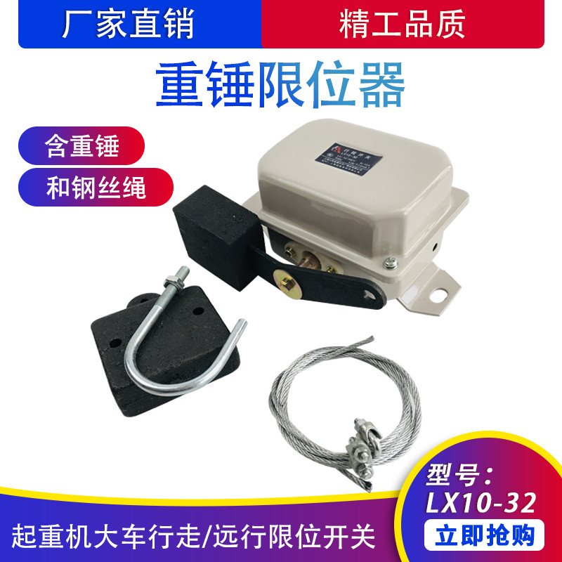 双梁重锤限位器lx10-32天车行程开关起重重锤 限位器防冲顶装置