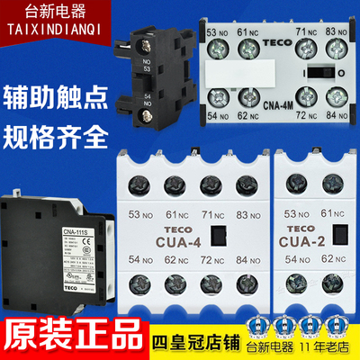 东元TECO接触器辅助触点台安辅助CUA-422 CUA-2 CNA-111S CNA-1