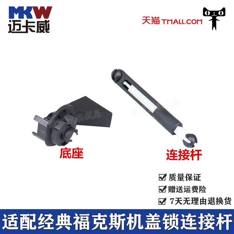 适配经典福克斯中网连杆头盖撑杆卡扣机盖引擎盖锁芯前机盖连接杆