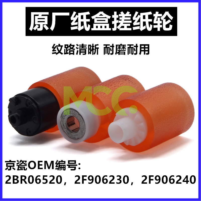 京瓷 FS1124 1120D 1100 1024搓纸轮 1320 1370DN 1300纸盒搓纸轮