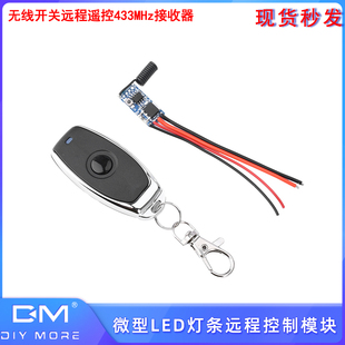 DC5-12V微型LED灯条控制模块无线开关远程遥控433MHz接收器