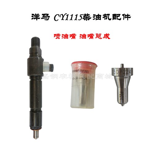 洋马单缸柴油机  喷油嘴总成 CY1115CY1105喷油器 油咀喷油头日本