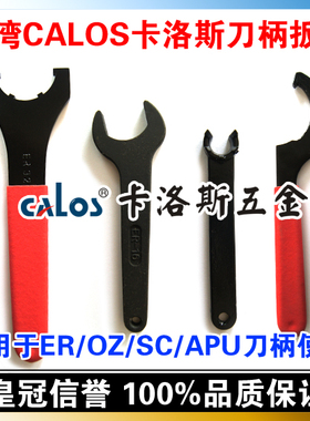 台湾CALOS卡洛斯 ER40UM板手 进口扳手 刀柄扳手 ER扳手