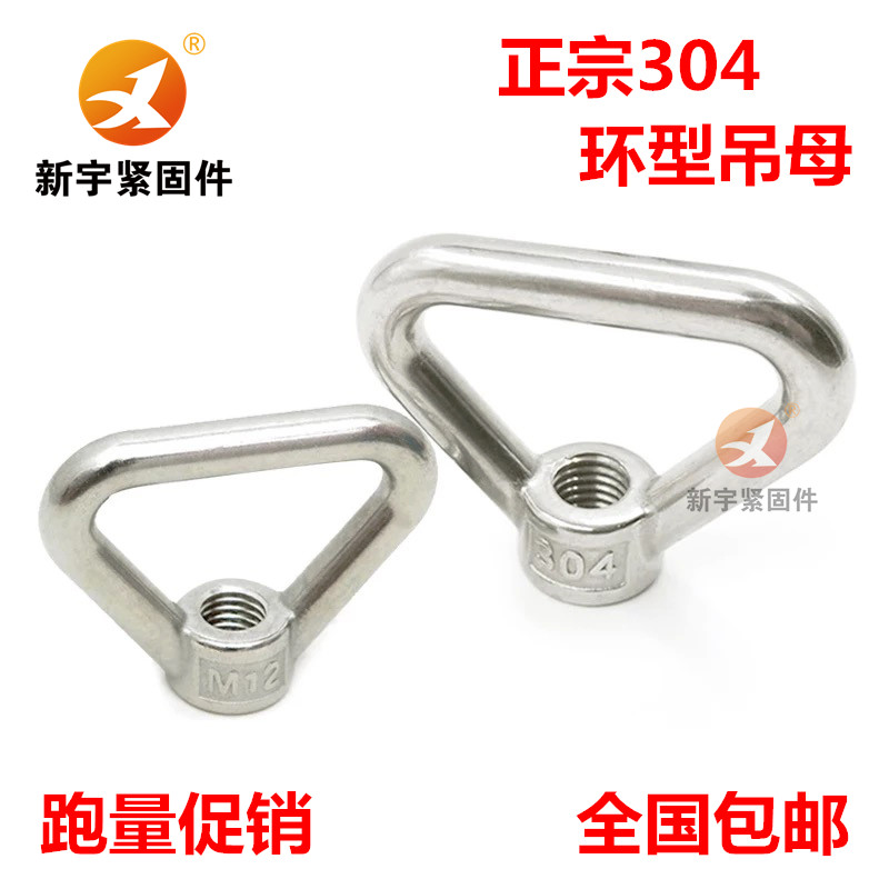 不锈钢环形螺母三角吊起