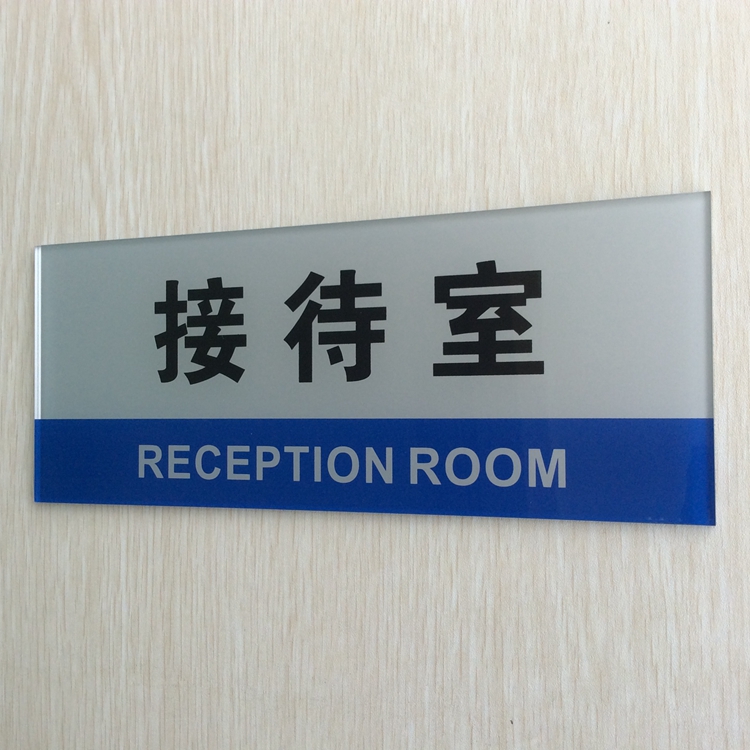 亚克力接待室门牌标志牌 客户接待室提示牌 公司部门科室牌标识牌