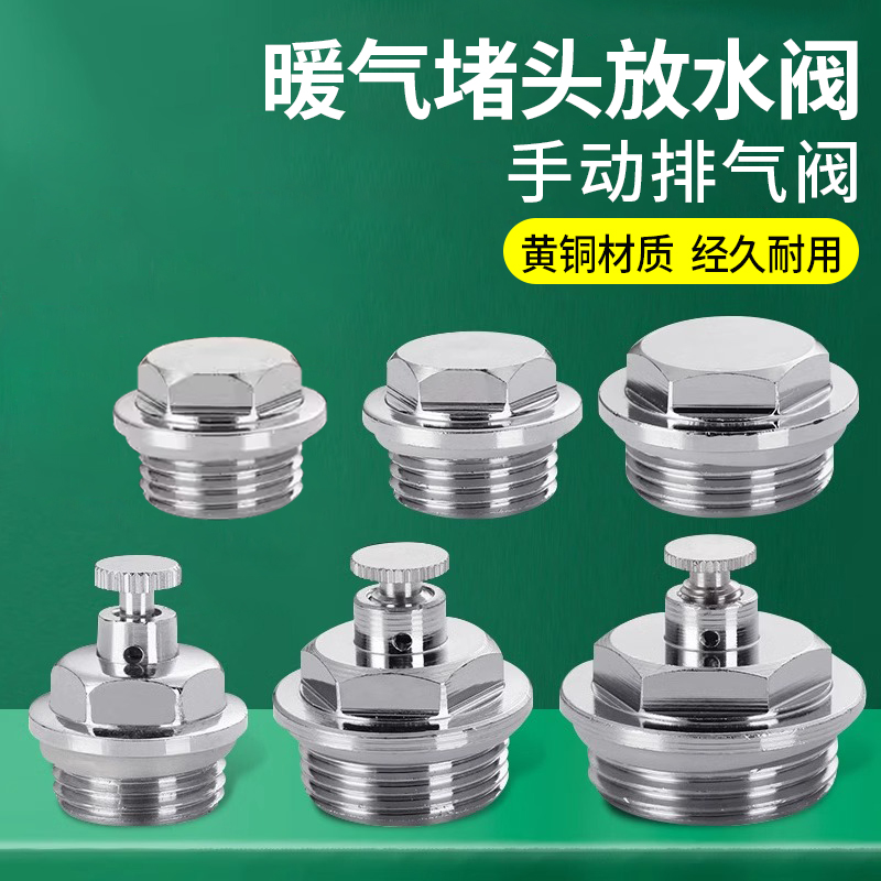 暖气片堵头跑风分水器排污排气排水阀4/6分1寸铜放气放水阀门堵帽