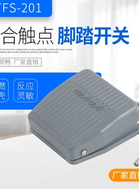 脚踏开关FS-201踏板脚踩开关TFS201/VFS201带线2M10CM 220V380V
