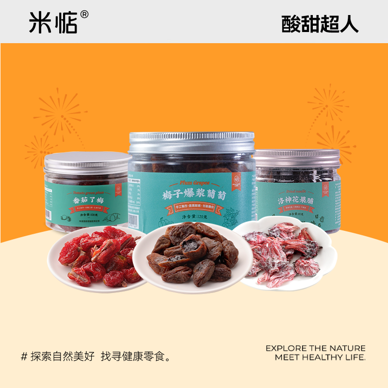 米惦酸甜超人果脯酸甜开胃蜜饯洛神花番茄青梅葡萄即食健康零食
