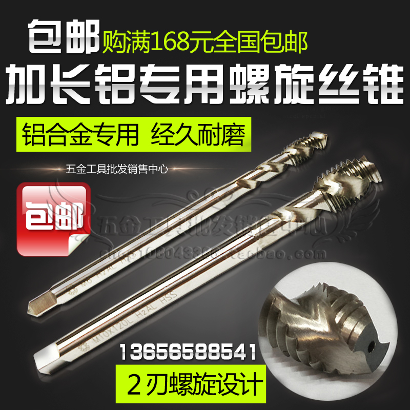 加长铝合金专用丝锥螺旋