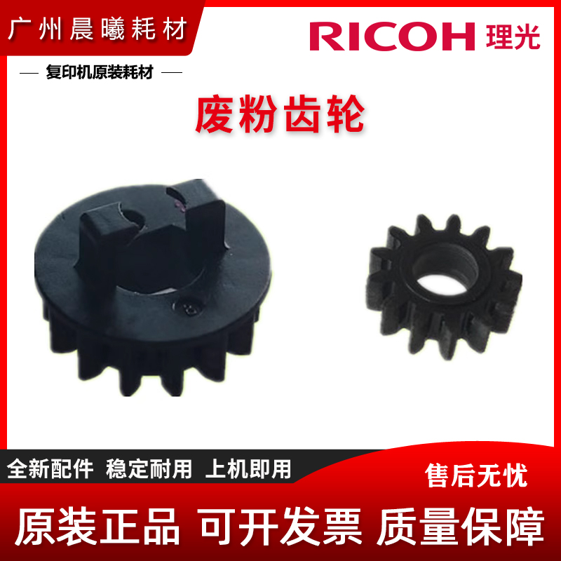 原装理光硒鼓废粉驱动齿