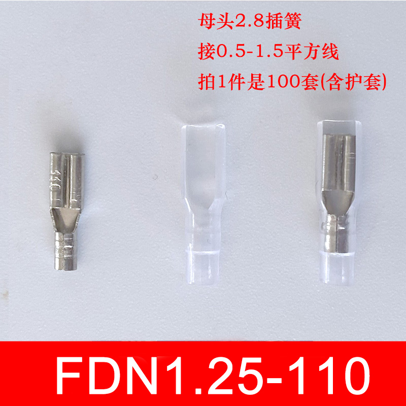 100只含护套FDN1.25-110母头2.8插簧接插件插拔式铜冷压接线端子