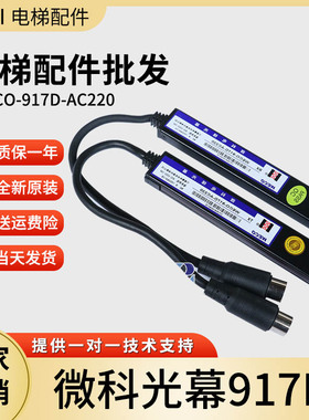微科光幕WECO-917D-AC220  94光束光幕通用型电梯光幕61