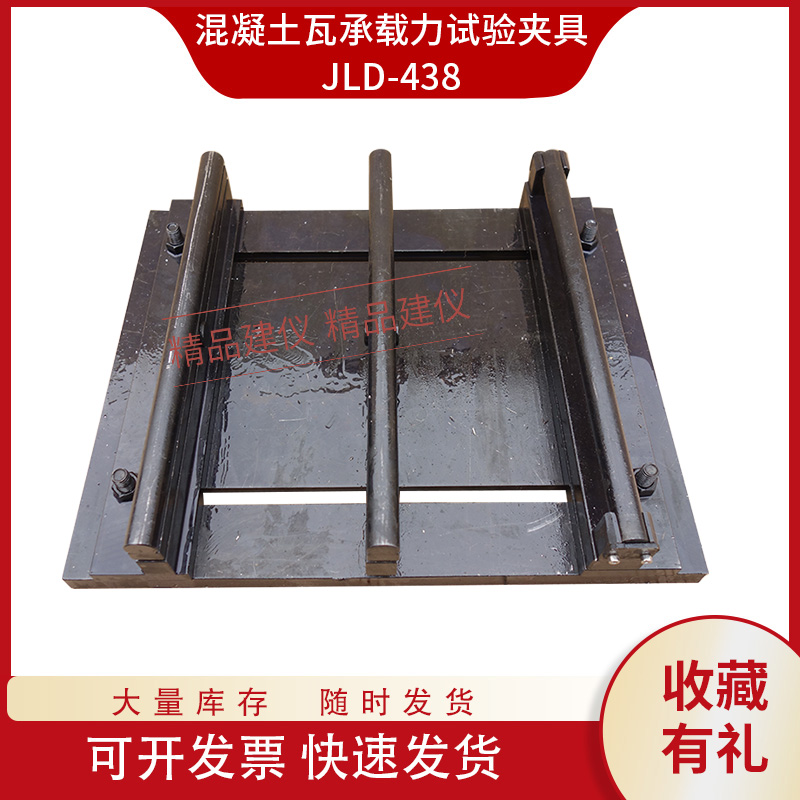 混凝土瓦承载力试验夹具