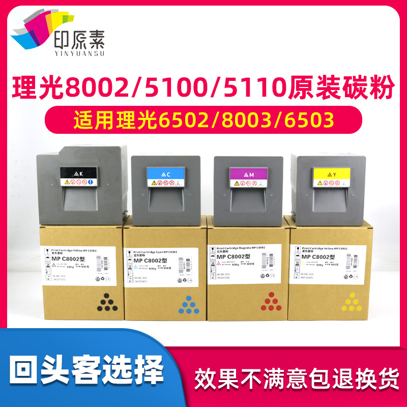 理光5100碳粉MP C 5110 5200 5210 5300 6502 8002 8003 6503粉盒