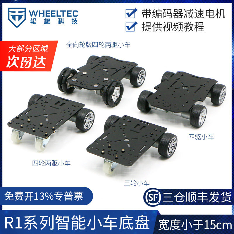 系列智能小车底盘四轮宽