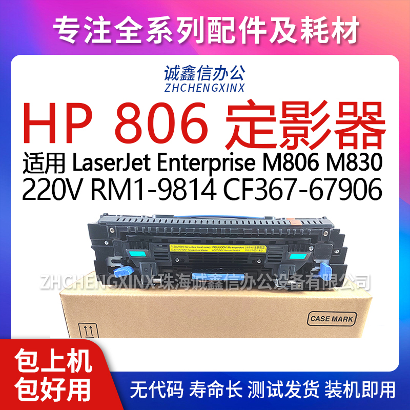 适用 HP 806定影器LaserJet Enterprise M806 M830加热器RM1-9814