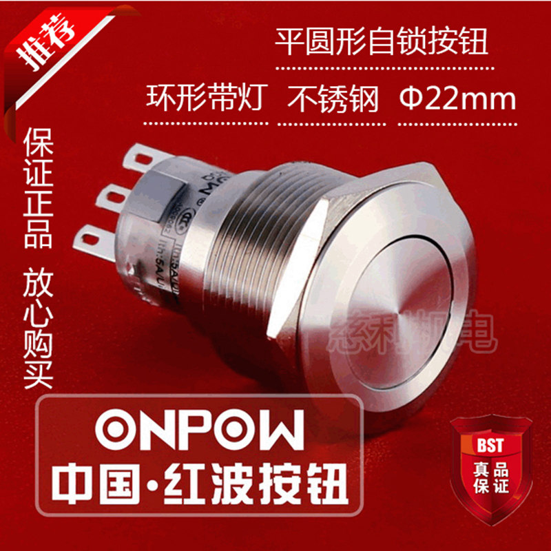 ONPOW中国红波 GQ22A-22Z/S 平圆形自锁按钮 单点带灯 不锈钢