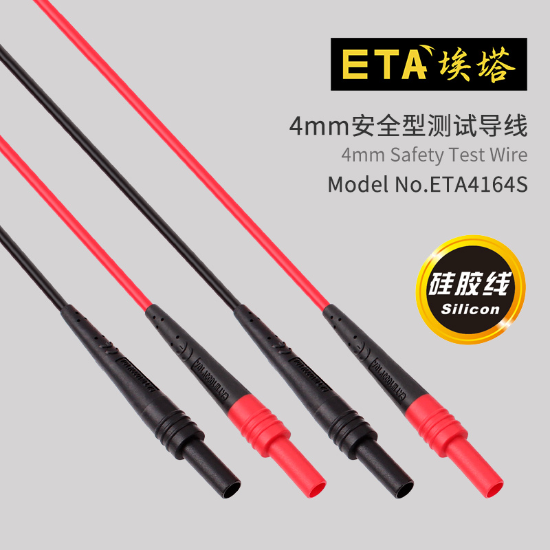 埃塔ETA4164S 万用表表线 硅胶双插线 测试线 连接线 柔软耐温高