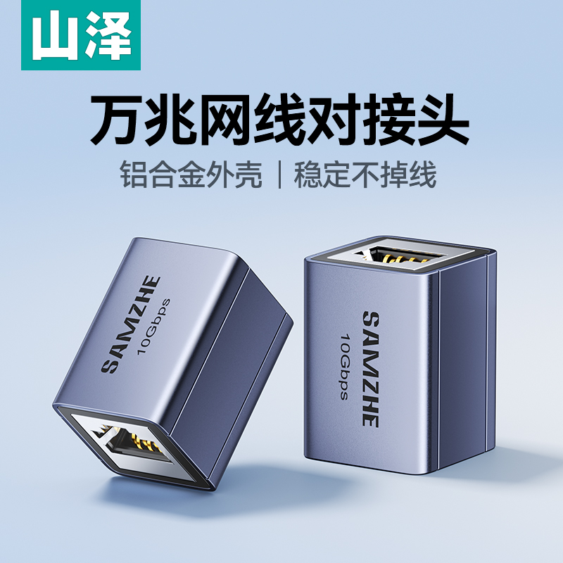 山泽网线对接头延长器万兆千连接rj45水晶头宽带网络直通头转接口