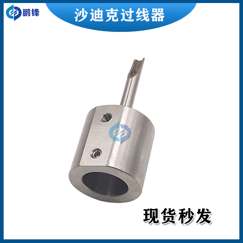 沙迪克线切割过线器不锈钢穿线座 导引头慢走丝出线管末端过线槽