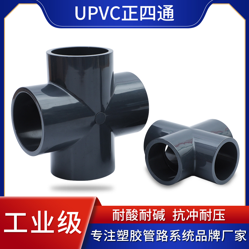 UPVC四通 PVC正四通 PVC-U工业用四通 立管四通接头 UPVC化工管件