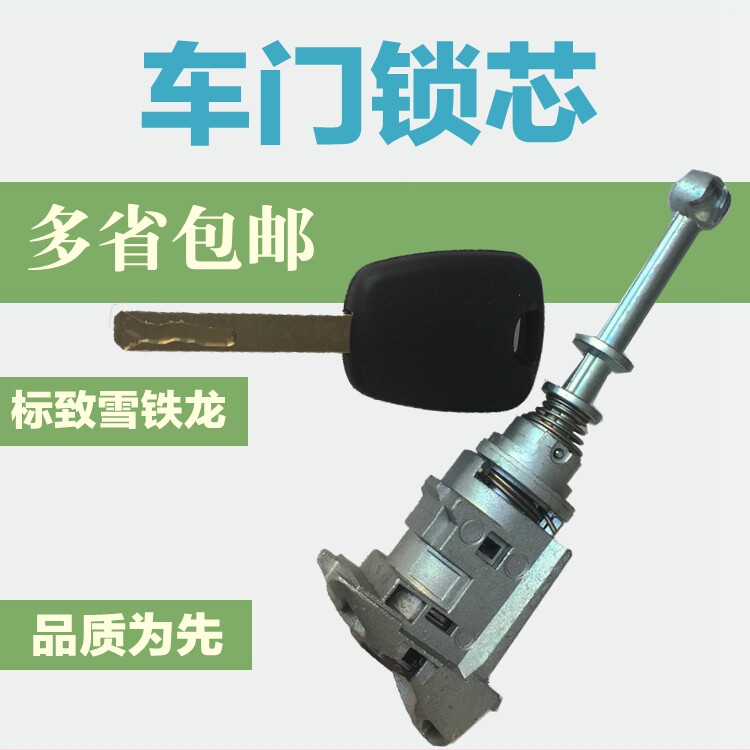 适配标致志世嘉车门锁芯