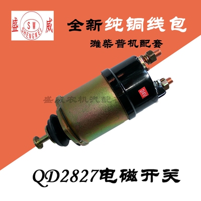 上柴普机QD2827起动机电磁开关 潍柴2827A吸力2828DE启动马达吸铁