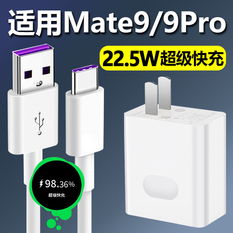 适用华为mate9充电器22.