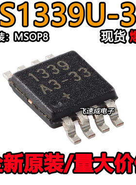 全新原装 DS1339U-33+T&R 丝印 1339A3-33 MSOP-8 实时时钟芯片